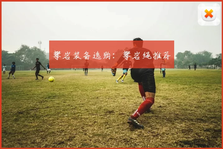 攀岩装备选购：攀岩绳推荐