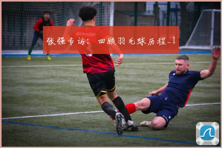 张强专访：回顾羽毛球历程_1