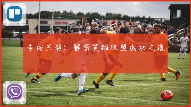 专访王静：解密英雄联盟成功之道