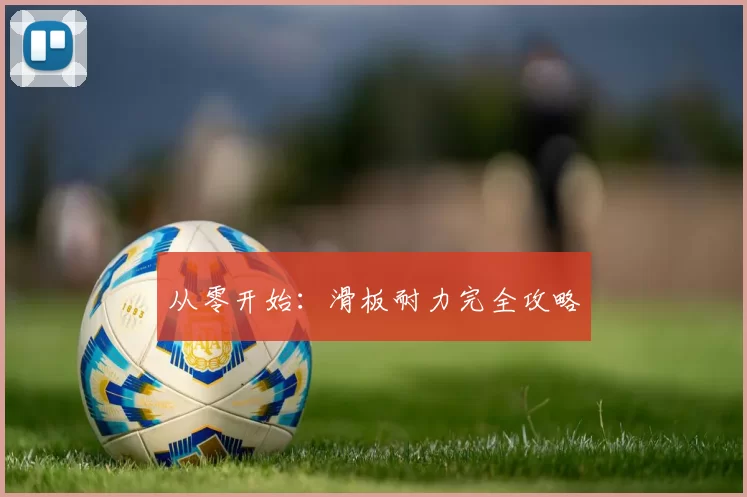 从零开始：滑板耐力完全攻略