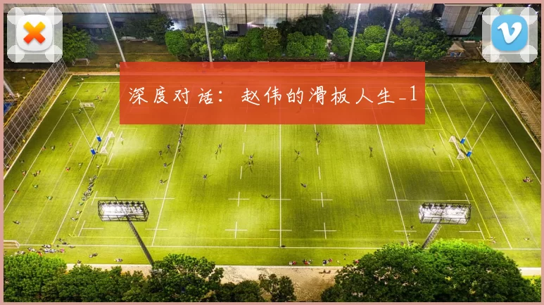 深度对话：赵伟的滑板人生_1