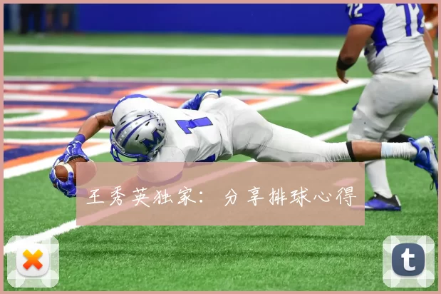 王秀英独家：分享排球心得