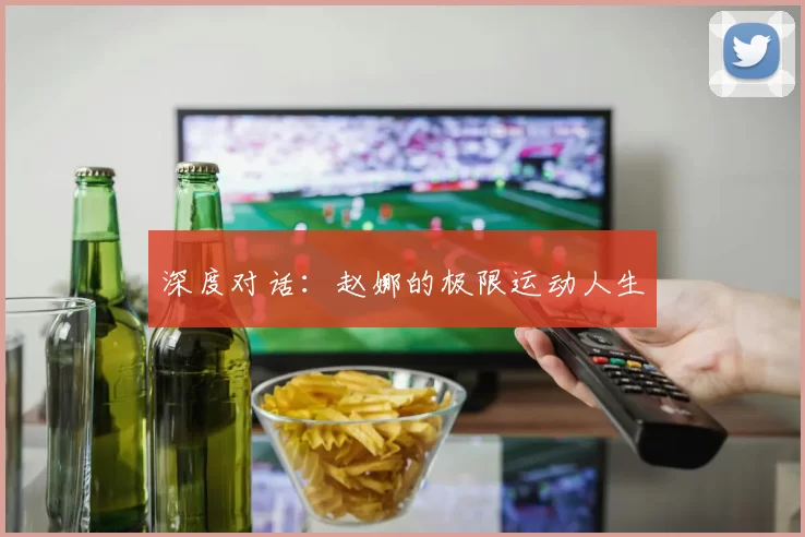 深度对话：赵娜的极限运动人生