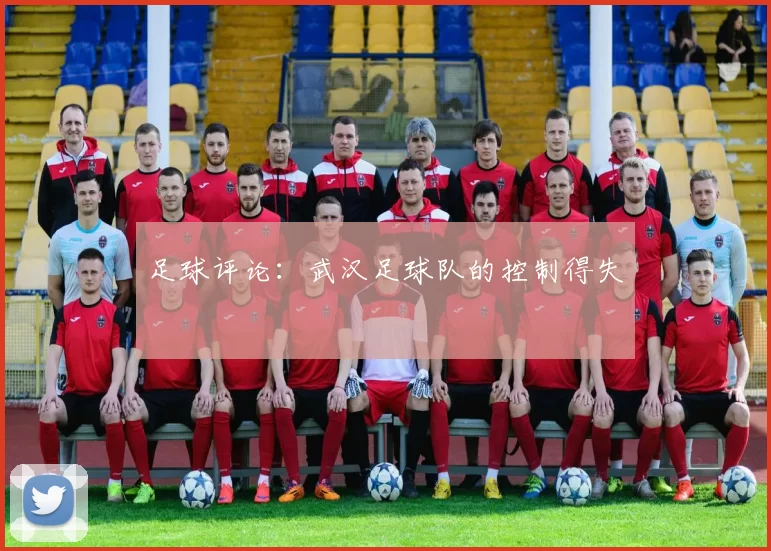足球评论：武汉足球队的控制得失