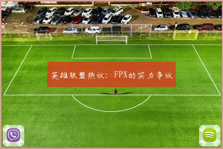 英雄联盟热议：FPX的实力争议