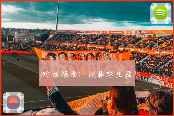 对话杨丽：谈排球生涯