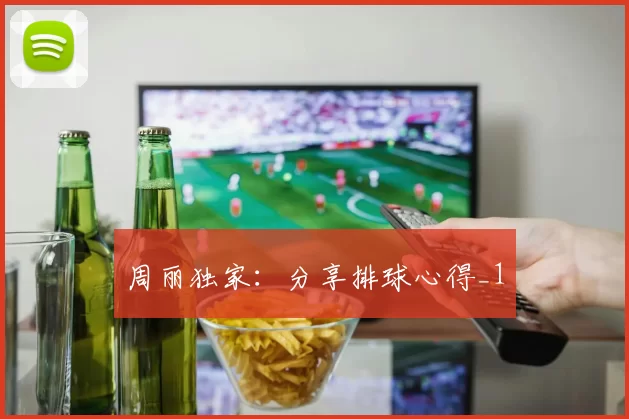 周丽独家：分享排球心得_1